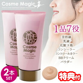 《2000円クーポン配布中》2本セット コスメマジック 2本組 1品7役 美容液 乳液 化粧下地 化粧 コスメ マジック コンシーラー コントロールカラー BBクリーム パウダー 美肌 オールインワン 時短メイク 毛穴 魔法 老け顔 オイル ゲル パウダー 美容 時短 メイク
