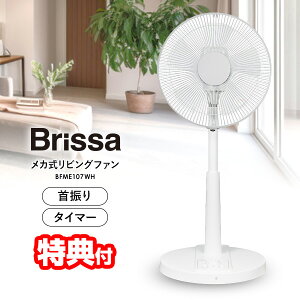 �u���b�T �f�U�C�� ��@ 30cm 5���H�� �ߗފ����@���r���O�t�@�� Brissa BFME107WH ��U�� �؃^�C�}�[ ��� �╗ �É� ���^ �T�[�L�����[�^�[ ���r���O�t�@�� �����@ �����t�@�� ���󕨊����� 