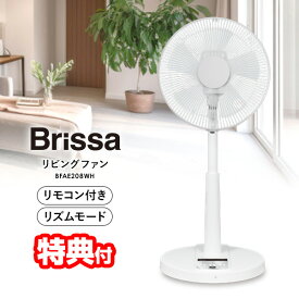 【8/15限定2人に1人最大100%P】ブリッサ Brissa 扇風機 リモコン付き 30cm羽根 5枚羽根 静音 洗濯物乾燥器 リモコン式リビングファン BFAE208WH 首振り 切タイマー リモコン 付き 扇風器 リビングファン 冷風機 送風機 サーキュレーター 衣類乾燥機 脱衣所扇風機 自動首振