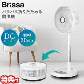 【8/5限定2人に1人最大100%P】TVで紹介【選ぶ景品】 パタファン DCモーター 扇風機 電気代最大50％オフ ブリッサ 折り畳み扇風機 静音7枚羽根 BFDC706WH サーキュレーター 節電扇風機 リビングファン パタパタ 携帯扇風機 DC扇風機 大風量 小型 折畳み扇風機 扇風器 折