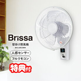 【選ぶ景品】 Brissa 人感センサー付 壁かけ扇風機 30cm 節電扇風機 壁掛扇風機 BKAJ403WH サーキュレーター 静音 小型 自動オンオフ 壁掛け扇風機 ブリッサ 7枚羽根 壁掛扇風機 壁付扇風機 壁掛けファン 壁付け扇風機 扇風器 リビング 脱衣所 リモコン 首振り 熱中症予防