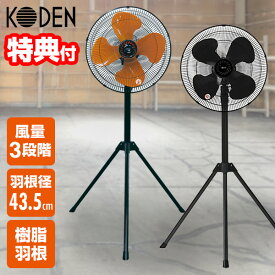 【8/15限定2人に1人最大100%P】【選ぶ景品】 KODEN 大型 工業扇 三脚型 扇風機 43.5cm 羽根 樹脂 サーキュレーター CFF435TPA CFF435TPAK 工場扇風機 三脚 大型ファン 大風量 扇風器 大型扇風機 フロアファン 業務用 送風機 送風ファン 三脚型工業扇 工業用扇風機 業務扇