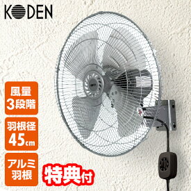 話題の品【選ぶ景品】 KODEN 大型 アルミ 工業扇 壁掛け扇風機 アルミ扇風機 CFF452WMC コウデン 壁掛け扇風機 壁付扇風機 壁かけ サーキュレーター 羽根径45cm 壁扇風機 壁付け扇風機 壁掛け型 送風機 送風ファン 壁掛け型工業扇 動物扇風機 工業用扇風機 業務扇風機 扇風
