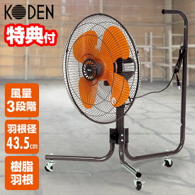 【8/15限定2人に1人最大100%P】【選ぶ景品】 KODEN 大型 工業扇 キャスター付き 扇風機 43.5cm 羽根 樹脂 CFF435CPA サーキュレーター 工場扇風機 床置 ファン 扇風器 サーキュレーター フロアファン キャスター型 ファン 工業用扇風機 業務扇風機 床 壁 送風機 乾燥機 業