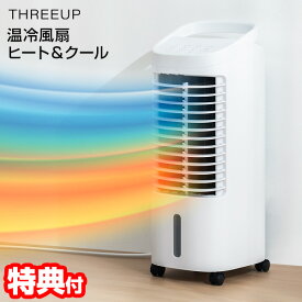 【8/15限定2人に1人最大100%P】【選ぶ景品】 スリーアップ HC-T2434 温冷風扇機 水冷クーラー + 加湿器 温風ヒーター ヒート＆クール 移動式クーラー サーキュレーター セラミックヒーター 扇風機 電気ヒーター 扇風器 送風機 冷風機 加湿機 THREEUP ホット＆クール 送風