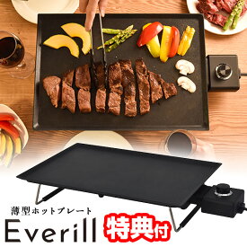 【選ぶ景品】 サンコー 薄型ホットプレート エヴリル Everill 電気ホットプレート HPLT24HBK エブリル スリムグリルプレート 丸洗い可能 薄さ5.5cm エヴィリル 電気グリル ロースター 煙 少ない 電気プレート 焼肉プレート ステーキ パンケーキ ホットケーキ ホームパーティ
