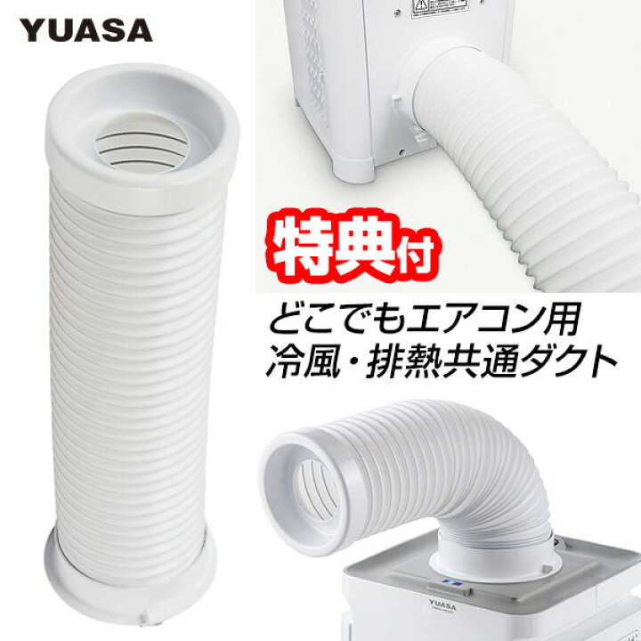 楽天市場】YUASA 冷風排熱共通ダクト 空調 送風機 ユアサ どこでも 