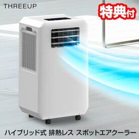 【8/15限定2人に1人最大100%P】【選ぶ景品】 排熱レス スポットクーラー スリーアップ DL-T2501WH ハイブリッド式 排熱ダクト不要 置き型クーラー 排熱無し 大型 除湿機 大型 除湿器 リモコン 排熱不要 移動式エアコン 冷風扇 移動式クーラー 置き型エアコン 冷風機 サー