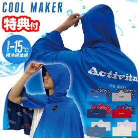 冷感ポンチョ UV Activital 冷感 体感-15℃ クールメイカー 冷却タオルポンチョ アクティバイタル クールメーカー 水冷服 冷感タオル UVカット 冷房服 熱中症予防 接触冷感 紫外線対策 冷却服 ベスト 日焼け防止 日除け 水冷ベスト クールダウン サッカー [8月中旬入荷]