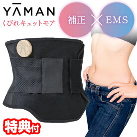 【選ぶ景品】 ヤーマン くびれキュット モア YA-MAN MNA52N 補正下着 × EMS 充電式 くびれきゅっと クビレキュット モア コルセット 巻くだけ スタイルアップ EMSベルト 腰ベルト エクササイズベルト ダイエットベルト くびれ 腰ベルト ボディメイクベルト 腰サポーター