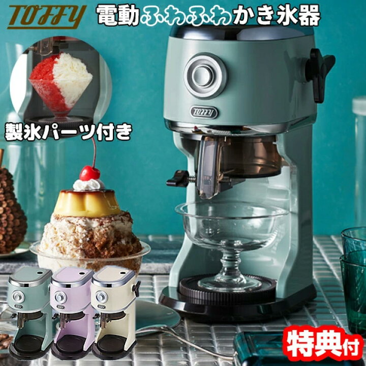 楽天市場】【選ぶ景品】 トフィー Toffy ふわふわ電動かき氷器 K-IS14 