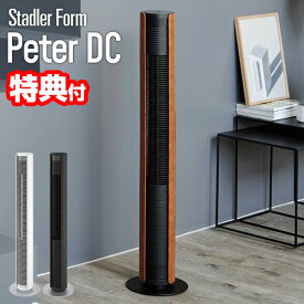 【8/15限定2人に1人最大100%P】【選ぶ景品】 スタドラーフォーム DCタワーファン Peter ピーター 静音 寝室扇風機 LED調光 節電扇風機 DCモーター サーキュレーター 扇風器 Stadler Form タワーファン 省エネ タワー型 扇風機 サーキュレーター扇風機 リモコン付き スイス