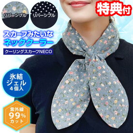 《2000円クーポン配布中》クーリングスカーフNECO 保冷剤4個付き 花柄/無地 ドット/無地 リバーシブル 保冷剤 ネッククーラー 洗える クールスカーフ おしゃれ 花柄 水玉 首元クーラー 首元 冷やす 隠す 紫外線対策 ひんやり スカーフ 犬 猫 ペット 暑さ対策