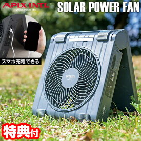 【8/15限定2人に1人最大100%P】【選ぶ景品】 アピックス APF-565L-GY APIX ソーラーパワーファン 充電式 ソーラーパネル付き モバイルバッテリー 10000mah 大容量 太陽光充電 USB充電 充電式扇風機 ソーラーファン APF565L 扇風機 スマホ充電機 折り畳み扇風機 サーキュ