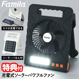 《2000円クーポン配布中》TV話題【選ぶ景品】 ファミラ 充電式ソーラーパワフルファン ソーラーパワーファン 充電式扇風機 充電式サーキュレーター 充電式 ソーラーパネル モバイルバッテリー 大容量10000mAh 太陽光充電機 モバイル充電器 USB充電 充電式扇風機ハ