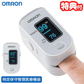 【選ぶ景品】 オムロン パルスオキシメーター HPO-100 OMRON 家庭用 パルスオキシメーター HPO100 管理医療機器 小児使用可能 成人用 血中酸素飽和度 SpO2 パルス オキシ メーター 脈拍数 パルスメーター 測定器 特定保守管理家庭用機器 測定機 測定器 計測器 HPO100