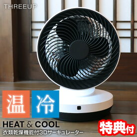 【P最大47倍&クーポン】【選ぶ景品】 スリーアップ 冷風温風 サーキュレーター 扇風機 大風量 HC-KR2306 お掃除ブラシ付 衣類乾燥機 3Dサーキュレーター HEAT&COOL 首振り ヒート&クール 冷風機 温風機 衣類乾燥器 ホット&クール 温冷扇風器 温冷サーキュレーター
