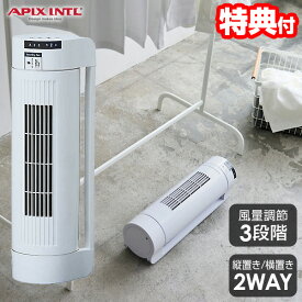 【P最大47倍&クーポン】TVで話題【選ぶ景品】 APIX アピックス ランドリーファン AFC-131 衣類乾燥機 タワーファン 縦置き 横置き 2WAY スリムファン 洗濯物乾燥器 ミニファン 冷風機 サーキュレーター 扇風機 小型乾燥機 衣類乾燥 首振り タワー型サーキュレーター