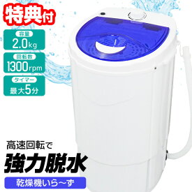 【6/15限定2人に1人最大100%P】【選ぶ景品】 サンコー 乾燥機いら〜ず 超強力脱水機 小型 容量2.0kg THANKO 乾燥機いらーず DSGM25SWH 高速脱水機 コンパクト脱水機 衣類 シャツ ズボン 脱水器 洗濯物 即乾燥機 乾燥機いらず 部屋干し 洗濯 乾燥器 家庭用 脱水 洗濯物乾燥