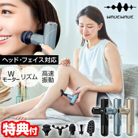 【8/10限定2人に1人最大100%P】【選ぶ景品】 WAVEWAVE 筋膜リリースガン ミライ Fascial Release Gun Mirai ファーシャル リリースガン ミライ WH51-01 ウェイブウェイブ 筋膜リリース ハンディガン 肩 腰 ふくらはぎ 腕 スポーツ トレーニング 筋肉 ハンディ 頭皮 フ