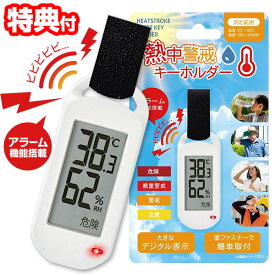 熱中警戒キーホルダー 熱中症アラーム デジタル温湿度計 キーホルダー HIRO HDL-1694 熱中症計 対策 温湿度計 測定器 熱中症指数計 アラーム 熱中症計測器 熱中症対策 温湿度計 測定機 温度測定機 湿度測定機 HDL1694 熱中症予防 暑さ測定器 デジタル 湿度計 子供 大人 老人