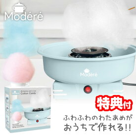 《2000円クーポン配布中》TVで話題 わたあめメーカー わたあめ機 Modere お家でわたあめ わた飴メーカー HDL-0123 綿あめメーカー 大きい 綿菓子メーカー 綿飴マシン わたがし機 コットンキャンディメーカー 綿あめ機 わたがし 綿飴メーカー ザラメ 綿あめメーカー
