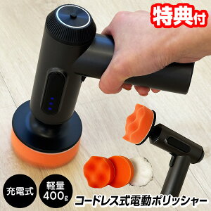 《2000円クーポン配布中》【選ぶ景品】 コードレス 電動ポリッシャー ボディー輝き 充電式 カーポリッシャー バフ 3種類付き 充電器セット 小型 ハンディ コーティング 研磨 コードレスポリ