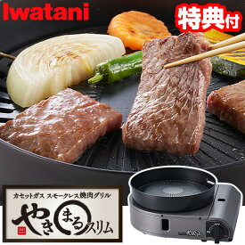 TV話題【選ぶ景品】 イワタニ やきまるスリム Iwatani カセットガス スモークレス焼肉グリル CB-SLG-3 やきまる スリム コンパクト 無煙 カセットコンロ やきまる3 焼肉コンロ 焼肉グリル イワタニカセットコンロ 焼肉 焼き肉 グリル 煙 出ない 焼き丸スリム ヤキマルスリム
