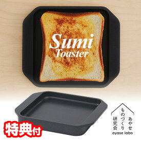 【選ぶ景品】 あやせものづくり研究会 Sumi Toaster スミトースター AYS-AS-1006 スミ トースター IH対応 ガス対応 直火対応 日本製 炭トースター 炭火焼 トースター 小型 パン焼き機 パン焼き器 ミニ 遠赤外線 グリルプレート 食パン トースト皿 IH調理器 トーストプレート