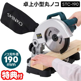 【1/25限定2人に1人最大100%P】【選ぶ景品】 新興製作所 SHINKO 卓上丸ノコ STC-190 電動切断機 電動丸鋸 新興 シンコー 卓上 小型 丸ノコ 丸鋸 マルノコ 小型卓上丸ノコ 100V 電動 まるのこ 木材 切断機 電気丸鋸 丸のこ 高速切断 卓上小型丸ノコ DIY 電動工具 電気丸ノ