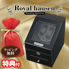 【選ぶ景品】 ロイヤルハウゼン ワインダー 2本巻3本収納 GC03-S66BB Royal hausen マブチモーター採用 ワインデイングマシン ワインダー 時計ケース 自動巻き時計 高級腕時計 自動巻き 巻時計 に 時計保管庫 自動巻き上げ機 ウォッチワインダー ショーケース ウォッチケース