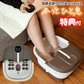 楽天2位【選ぶ景品付】Omni 加熱式 折りたたみフットバス フットバス 足湯 あしゆ 保温機 足浴器 フットウォーマー 電気ヒーター バブル機能付き 折り畳みフットバス あし〜ゆ 足湯 足風呂 バブルバス TK-FOT21BR 足風呂 脚湯 足湯器 温浴器 保温機能付 家庭用足湯 脚温機
