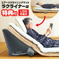 楽天2位獲得【選ぶ景品】 電動ベッド エアーリクライニングマット ラクライナーα AX-065 電動マット 電…