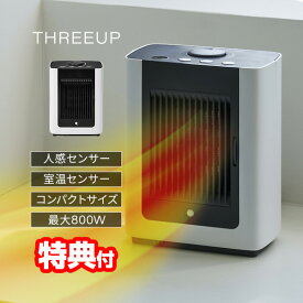 【12/15限定2人に1人最大100%P】【選ぶ景品】 スリーアップ 人感センサー付き & 室温センサー コンパクトセラミックヒーター CH-T2279 節電センサー 省エネ セラミックヒーター 800W 電気ヒーター 小型 温風 トイレヒーター 洗面所ヒーター 脱衣所ヒーター 電気ストーブ