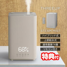 【1/18限定2人に1人最大100%P】【選ぶ景品】 スリーアップ ハイブリッドスチーム加湿器 スチームミスト HB-T2582 上部給水 大部屋 14畳対応 3.8L ハイブリッド式 上部給水加湿器 リモコン付き 卓上 上から給水 THREEUP 湿度調整器 デザイン加湿器 インテリア 大容量 加湿
