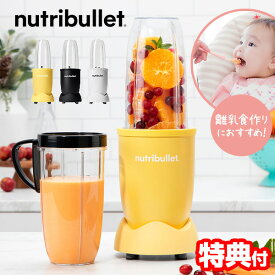 【12/10限定2人に1人最大100%P】【選ぶ景品】 ニュートリブレット 900 レシピ付き 660ml 300ml カップ2種付き ブレンダー ニュートリブレット900 電動ブレンダー ミキサー 氷も砕ける そのまま飲める 電動ジューサー Nutribullet900 ブレンダー野菜 ジュース ミキサー ス