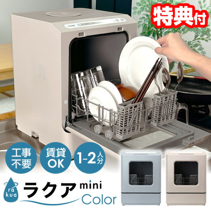 楽天市場】THANKO サンコー タンク式食洗機 ラクアmini color 保証2年 