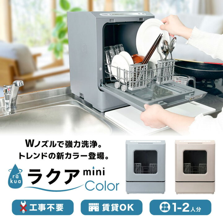 楽天市場】THANKO サンコー タンク式食洗機 ラクアmini color 保証2年 