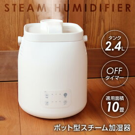 【1/18限定2人に1人最大100%P】在庫あり【選ぶ景品】 ユアサ スチーム式加湿器 上部給水 ポット型加湿器 10畳対応 加熱 除菌 加湿器 スチーム式 大容量2.4L スチームポット YHK-240G ポット加湿機 スチーマー ポット加湿器 スチーム型加湿機 卓上加湿器 上部給水 スチーム
