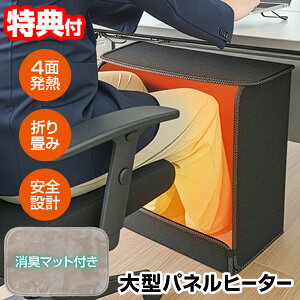 【10/25限定2人に1人最大100%P】【選ぶ景品】 サンコー 消臭マット付き6面大型パネルヒーター 足元ヒーター デスク下ヒーター 折りたたみ 薄型 パネルヒーター 足温器 フットウォーマー THANKO