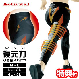 Activital アクティバイタル 復元力ひざ腰スパッツ テーピングスパッツ 男女兼用 M L LL 3L 4L 5L 大きいサイズ テーピング スパッツ 復元力 復元スパッツ 膝腰スパッツ 膝腰スパッツ ひざこしスパッツ 黒 ブラック 高齢者 歩行サポート テーピング 腰 サポーター インナー