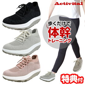 【レビュー景品付】 アクティバイタル Actvital フットジムニット 厚底スニーカー フットジム ニット 筋トレシューズ 体幹 鍛える 厚底 スニーカー ウォーキング 身長アップ シューズ 靴 くつ フィットジム ダイエットスニーカー 歩行サポート ウォーキング靴 アーチサポート