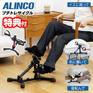 【選ぶ景品】 アルインコ AFB2523R 折り畳み式 自転車漕ぎ プチトレサイクル 自転車こぎマシーン ミニサ…