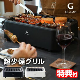 【選ぶ景品付】 GLAMP. 超少煙グリル SG01 遠赤外線 焼肉グリル 無煙グリル 焼肉プレート 1200W 超無煙グリル 遠赤外線 卓上グリル 焼き肉 グリルプレート おうち焼肉 卓上調理器 魚焼き器 遠赤外線グリル 焼き肉コンロ まるで 七輪 焼き鳥 バーベキュー コンロ 高火力