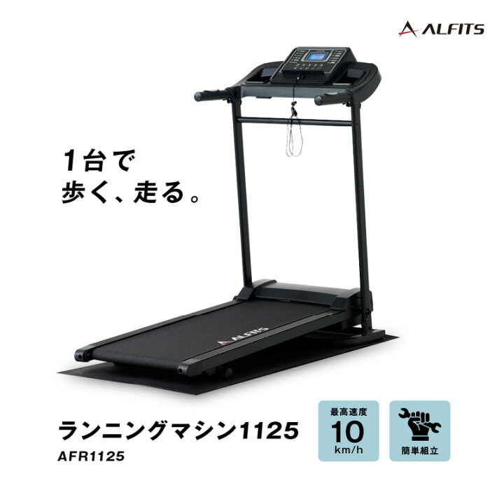 楽天市場】ALINCO アルインコ ランニングマシン1125 AFR1125 