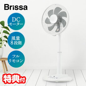 【P最大47倍&クーポン】【選ぶ景品】 ブリッサ DCモーター 扇風機 電気代半額 30cm 7枚羽根 大風量 BFDF003WH 静音 サーキュレーター 省エネ のびる扇風機 リビング扇風機 節電扇風機 衣類乾燥機 洗濯乾燥機 DCファン 扇風器 冷風機 送風ファン 寝室用 タイマー DC