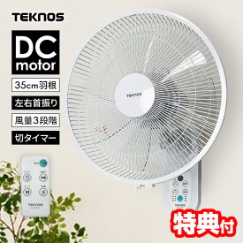 【レビュー特典】 テクノス 電気代70％OFF DCモーター壁掛け扇風機 KI-DC370 日本メーカー かべかけ扇風機 静音 壁掛扇風機 節電扇風機 壁付け扇風機 静音扇風機 DCファン DCモーター扇風機 壁かけファン サーキュレーター 扇風器 洗濯物乾燥器 壁掛け式扇風機 衣類乾燥機