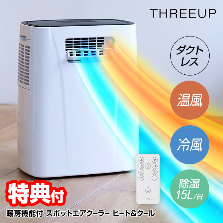 楽天市場】【選ぶ景品】 スリーアップ ダクトレス 暖房機能付 スポット 