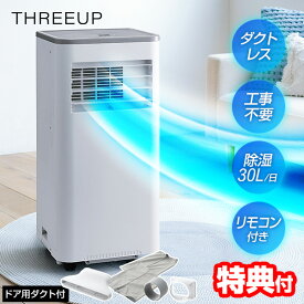 【7/20限定2人に1人最大100%P】【選ぶ景品】 スリーアップ ダクトレス ハイパワー スポットエアクーラー DL-T2605 / DL-T2606(ダクト付) ハイブリッド 排熱ダクト不要 スポットクーラー 置き型クーラー 排熱無し 除湿機 除湿器 移動式クーラー 冷風扇 移動エアコン 置
