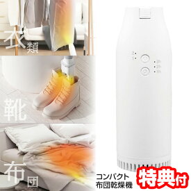 【P最大47倍&クーポン】話題の品 マルチ布団乾燥機 1台3役 衣類乾燥機 布団乾燥機 靴乾燥機 スマート乾燥機 消臭機 シューズドライヤー 布団乾燥器 洗濯物乾燥機 部屋干し 衣類ドライヤー 布団ドライヤー ブーツ乾燥器 羽毛布団 ダニ 対策 シューズドライヤー 収納